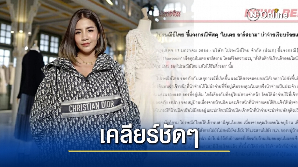 "ไปรษณีย์ไทย" แจงแล้ว!! เหตุแบรนด์หรูไม่ถึงมือ "ใบเตย อาร์สยาม"