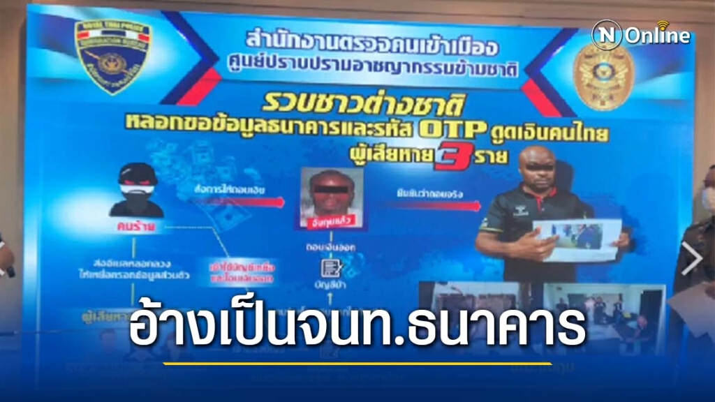 จับหนุ่มไนจีเรีย อ้างเป็นจนท.ธนาคาร หลอกขอข้อมูล-โอนเงินหมดบัญชี