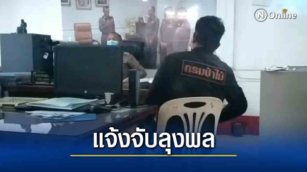 แจ้งจับลุงพลครอบครองไม้หวงห้าม แจ้งจับลุงพลครอบครองไม้หวงห้าม