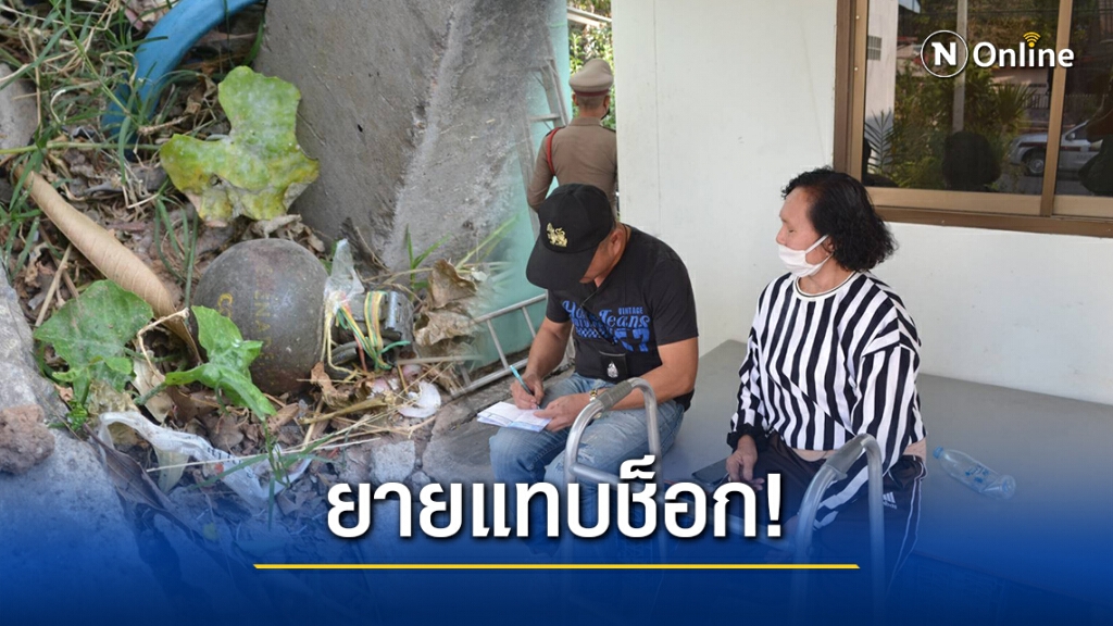 ยายวัย66แทบช็อก!พบระเบิดสงครามM67อยู่ข้างกำแพงบ้าน