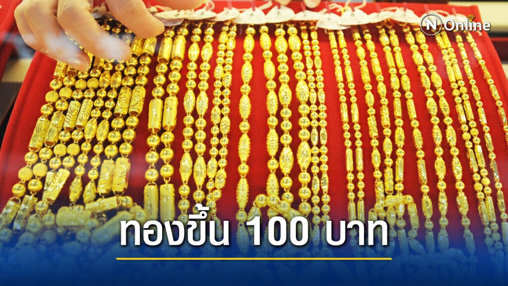 ราคาทองวันนี้(19 ม.ค.) ขึ้น 100 บาท ทองรูปพรรณ ขายออก 26,750 บาท ราคาทองวันนี้(19 ม.ค.) ขึ้น 100 บาท ทองรูปพรรณ ขายออก 26,750 บาท