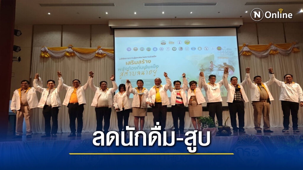 16 อปท.โคราช ประกาศเจนารมย์สร้างชุมชนลดนักดื่ม-นักสูบ 16 อปท.โคราช ประกาศเจนารมย์สร้างชุมชนลดนักดื่ม-นักสูบ