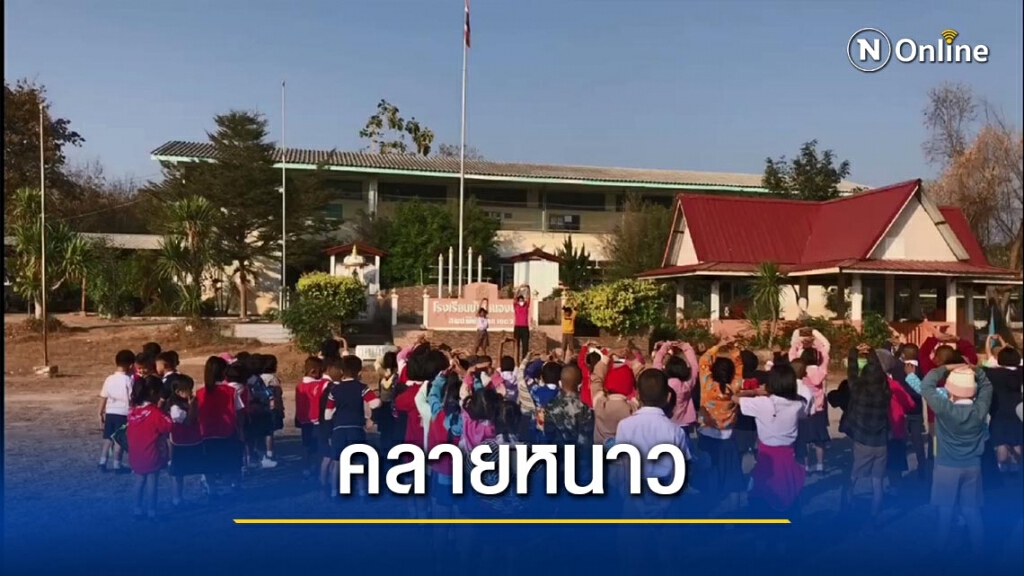 ออกกำลังกายหน้าเสาธง-คลายหนาว ออกกำลังกายหน้าเสาธง-คลายหนาว