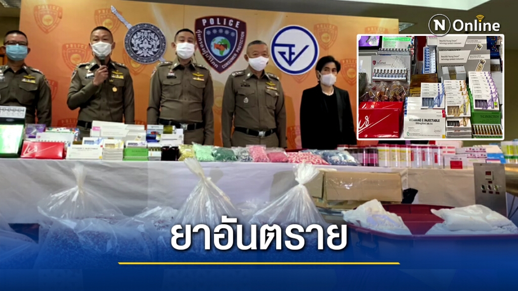 ปคบ.ร่วม อย.ทลายแหล่งลักลอบผลิต ฟิลเลอร์-อาหารเสริม