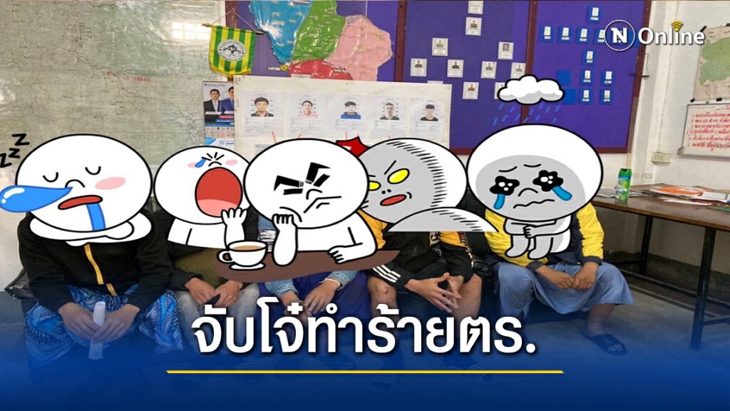 จับ7วัยรุ่นปางมะผ้ารุมทำร้ายตำรวจ