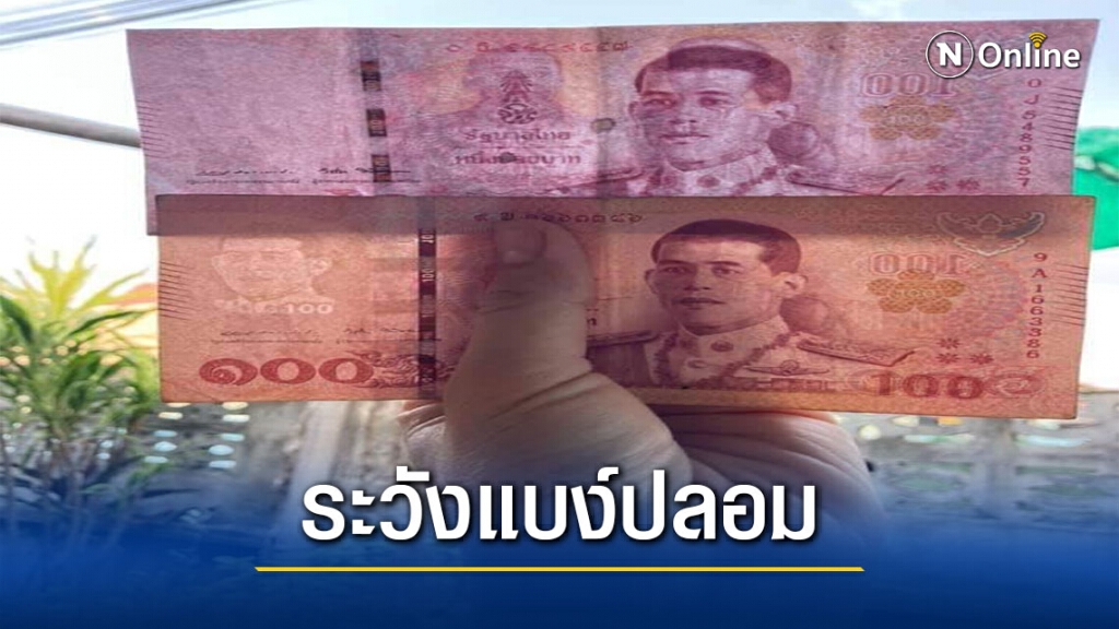 ร้านค้าลำปางผวาแบงก์100ปลอมระบาดหนัก