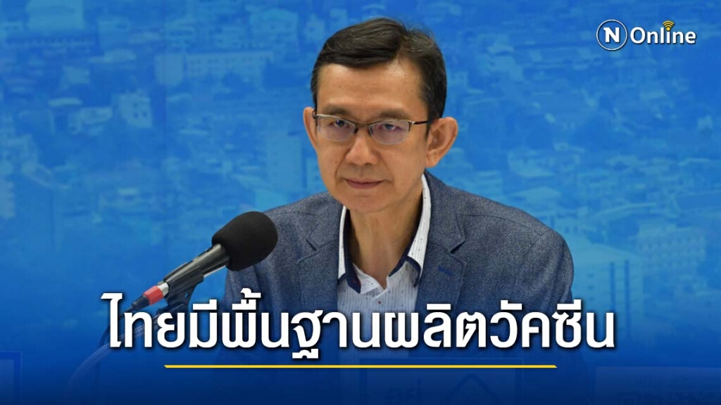 ไทยมีพื้นฐานผลิตวัคซีนที่ ร.9 ทรงพระราชทานไว้