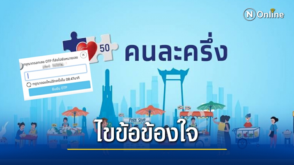 ไขข้อข้องใจ "คนละครึ่งเฟส 2" รอบเก็บตก โดนตัดสิทธิ 14 วัน ลงได้อีกหรือไม่?