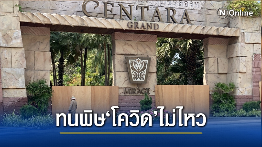 ยื้อไม่ไหว! โรงแรมดังเมืองพัทยาทยอยปิดบริการชั่วคราว สู้พิษ"โควิด"ระลอก2ไม่ได้