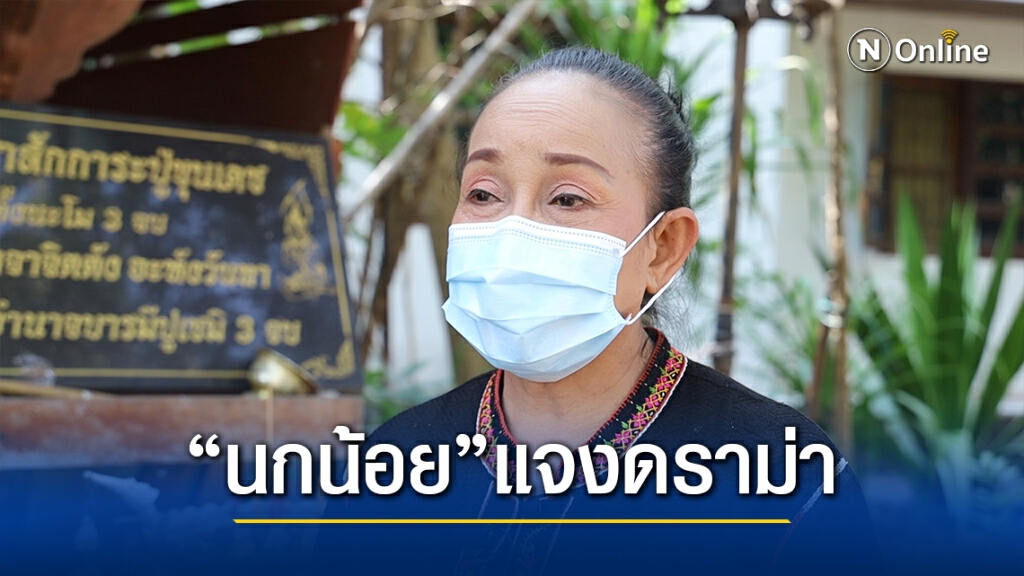 แม่นกน้อยเปิดใจ เคลียร์ดราม่ารับบริจาค ยอมรับไม่โกรธคนด่าว่าขอทาน
