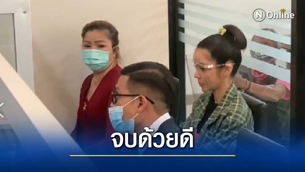 จบด้วยดี "นุ๊ก สุทธิดา" ขึ้นโรงพักเคลียร์ค่าเสียหายบ้านเช่า 5 ล้านบาท