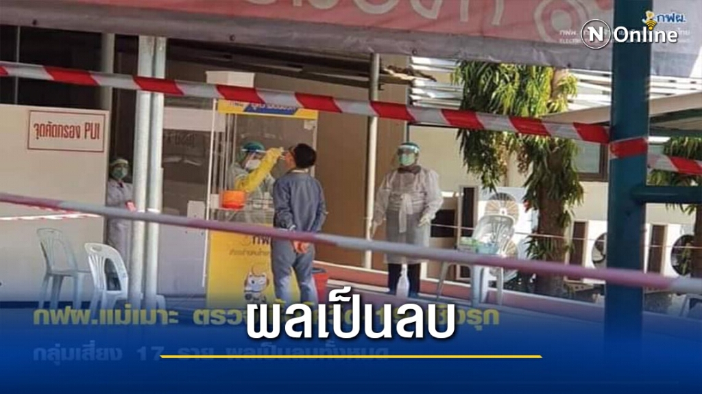 กฟผ.แม่เมาะเผยตรวจกลุ่มเสี่ยง-ผลเป็นลบ กฟผ.แม่เมาะเผยตรวจกลุ่มเสี่ยง-ผลเป็นลบ