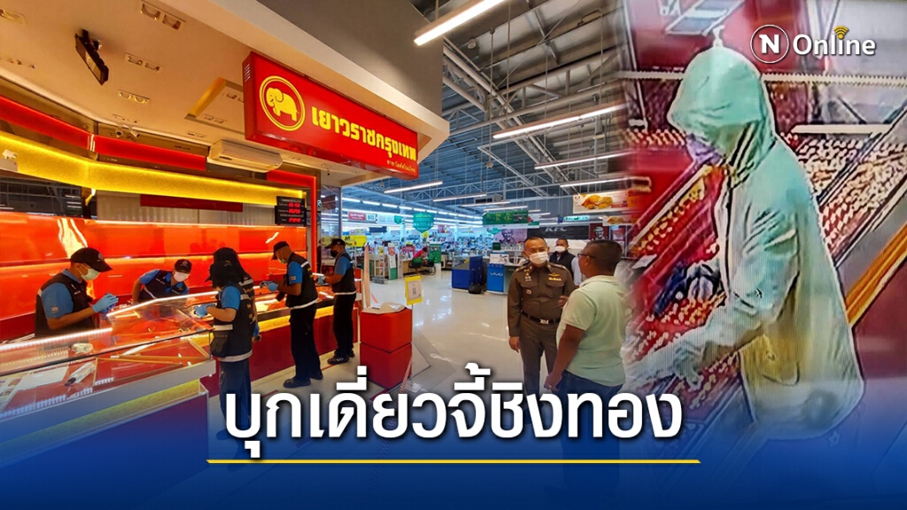 คนร้ายถือปืนพกสั้นบุกเดี่ยวชิงทองในห้างโลตัสโนนไทย โคราช คนร้ายถือปืนพกสั้นบุกเดี่ยวชิงทองในห้างโลตัสโนนไทย โคราช