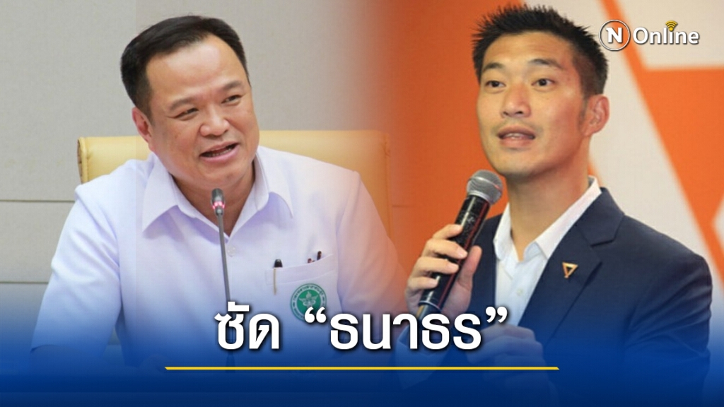 "อนุทิน" จวก "ธนาธร" วิจารณ์บริษัทวัคซีนในไทย มือไม่พายก็อย่าเอาอะไรมาราน้ำ