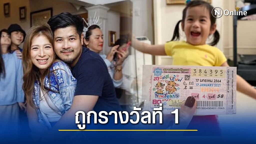 เฮงรับปีใหม่ "กระแต" ภรรยาคนสวยของ "เติ้ล ตะวัน" โชว์ลอตเตอร์รี่ ถูกรางวัลที่ 1 เฮงรับปีใหม่ "กระแต" ภรรยาคนสวยของ "เติ้ล ตะวัน" โชว์ลอตเตอร์รี่ ถูกรางวัลที่ 1