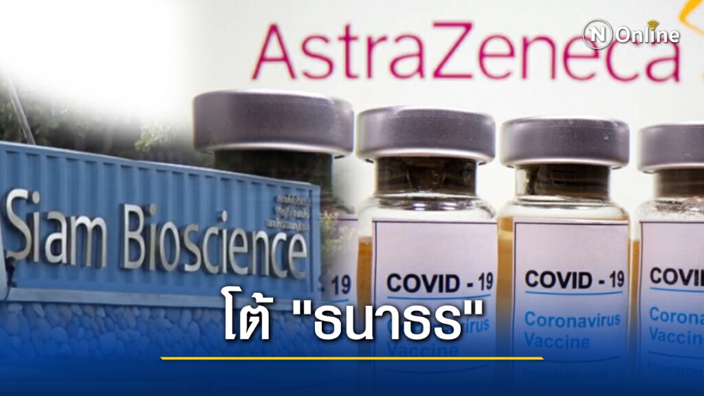 ดาหน้าจวก "ธนาธร" ปมวัคซีนโควิด ชี้ "เนรคุณ-สร้างภาพ-ทำสังคมสับสน"