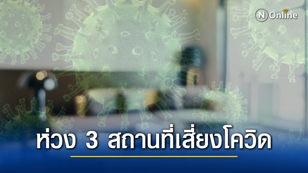 สธ. เตือน 3 สถานที่เสี่ยงโควิดใกล้ตัว โดยเฉพาะ "กลุ่มก้อนในครอบครัว" สธ. เตือน 3 สถานที่เสี่ยงโควิดใกล้ตัว โดยเฉพาะ "กลุ่มก้อนในครอบครัว"