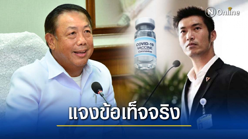 สธ.แจงข้อเท็จจริงหลัง "ธนาธร" วิจารณ์วัคซีนโควิด19 ทำสังคมสับสน