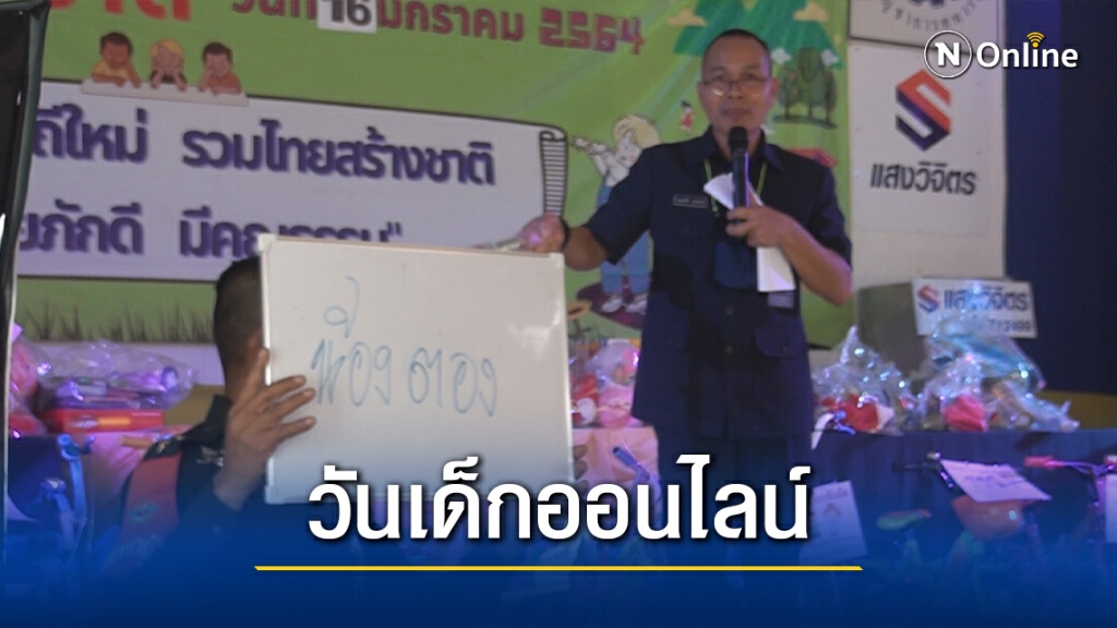 สีสันวันเด็ก ทหารจัดวันเด็กออนไลน์ส่งของขวัญให้ฟรี