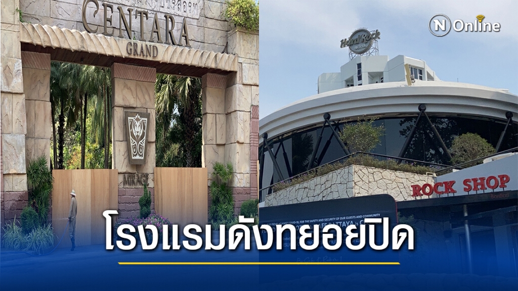 โรงแรมดังเมืองพัทยาทยอยปิด สู้พิษโควิด-19 ระลอกสองไม่ไหว โรงแรมดังเมืองพัทยาทยอยปิด สู้พิษโควิด-19 ระลอกสองไม่ไหว