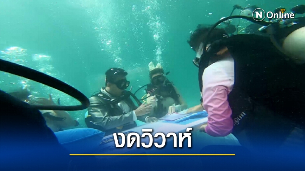 ตรังงดจัดงานวิวาห์ใต้สมุทร