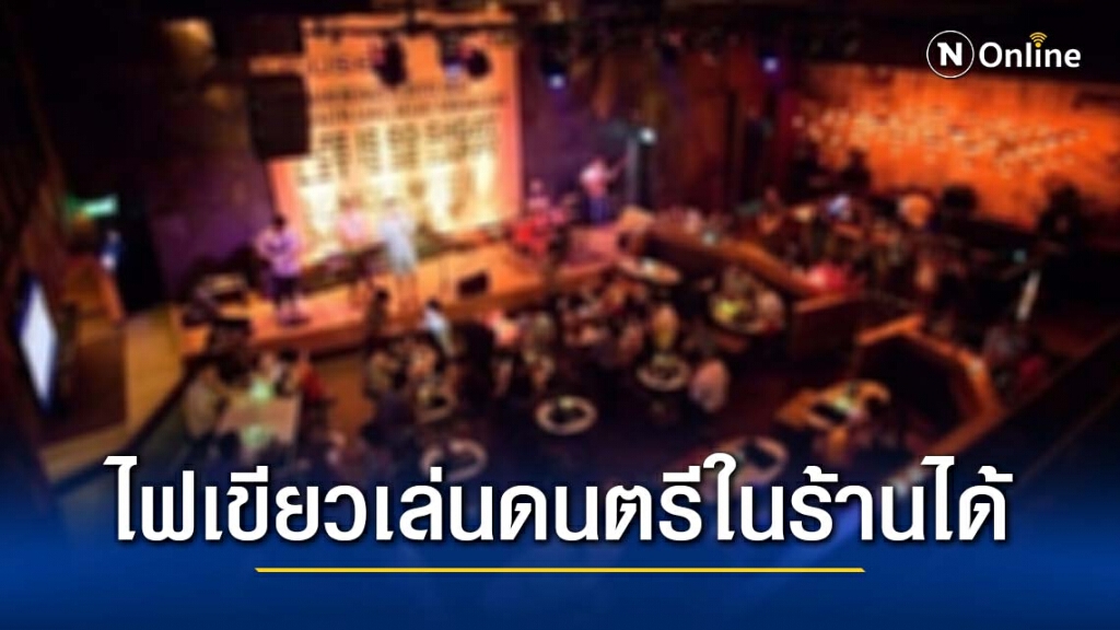 ผู้ว่าฯเชียงใหม่ ให้ร้านอาหารขายเหล้า-เล่นดนตรีถึง 4 ทุ่ม