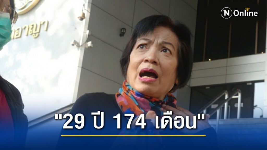 ศาลสั่งจำคุกอดีต ขรก.ซี 8 "29 ปี 174 เดือน" คดี 112