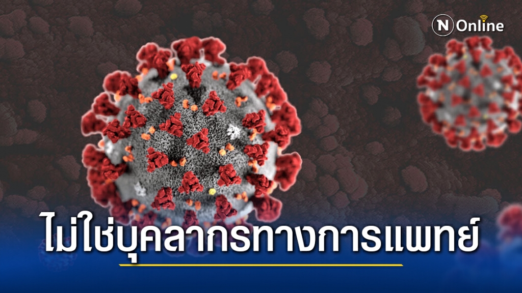 "ศิริราช" แจง ผู้ติด "โควิด" ไม่ใช่บุคลากรทางการแพทย์ เป็นเจ้าหน้าที่เอกสาร