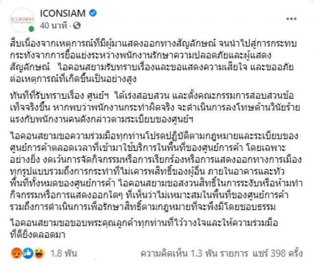 "ไอคอนสยาม" แจงแล้ว หลังม็อบ ปะทะ รปภ.ห้าง