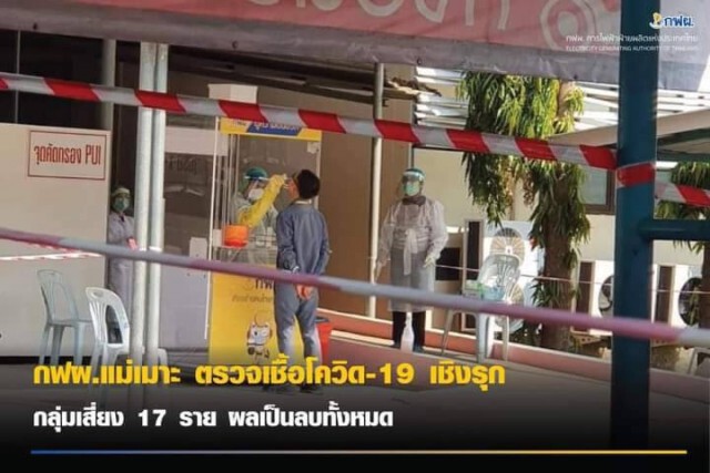 กฟผ.แม่เมาะเผยตรวจกลุ่มเสี่ยง-ผลเป็นลบ