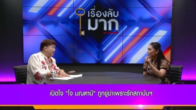 "โจ มนฑานี" ถูกขู่ฆ่า! ลุยฟ้องคนหมิ่นสถาบัน ลั่น!!ตายไปก็ไม่เสียชาติเกิด