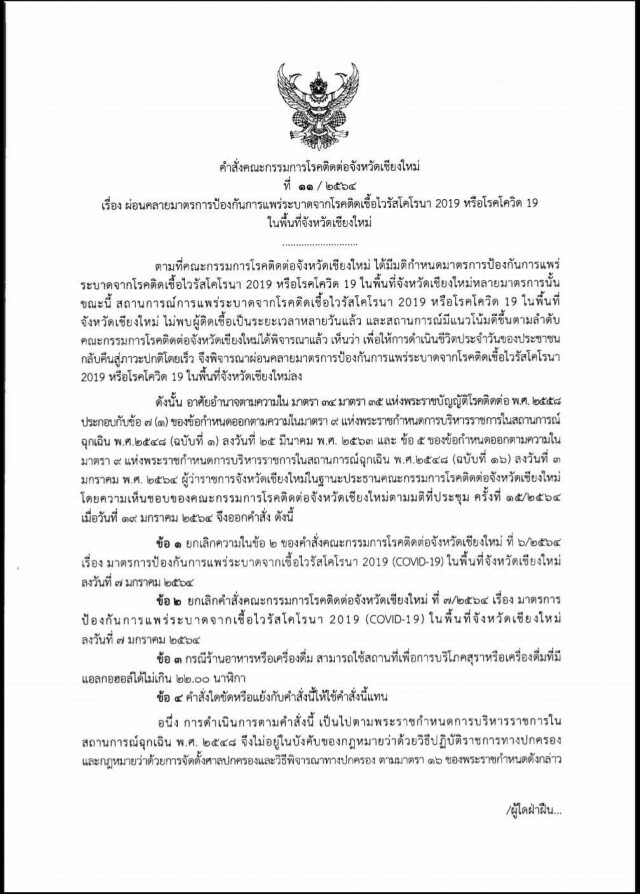 ผู้ว่าฯเชียงใหม่ ให้ร้านอาหารขายเหล้า-เล่นดนตรีถึง 4 ทุ่ม