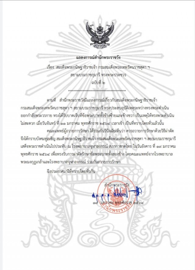 'กรมสมเด็จพระเทพฯ' ทรงเข้ารับการผ่าตัดรักษาข้อพระบาททั้งสองข้าง