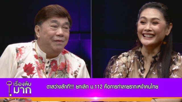 "โจ มนฑานี" ถูกขู่ฆ่า! ลุยฟ้องคนหมิ่นสถาบัน ลั่น!!ตายไปก็ไม่เสียชาติเกิด
