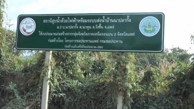 ร้องสถานีสูบน้ำด้วยไฟฟ้าถูกทิ้งร้าง