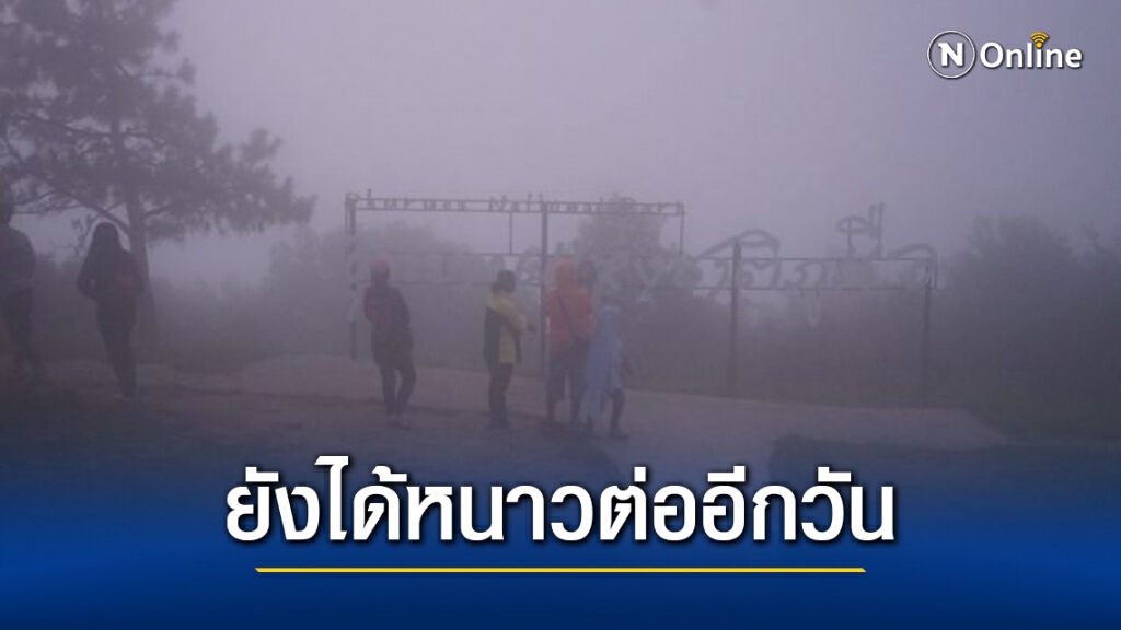อุตุฯ เผยไทยยังหนาวต่ออีกวัน ชาวกรุงได้สัมผัสความเย็น 18 องศาฯ