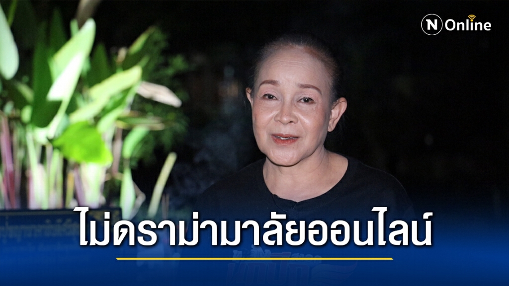 "แม่นกน้อย" พร้อมแจงบัญชีหลังจัดคอนเสิร์ตออนไลน์