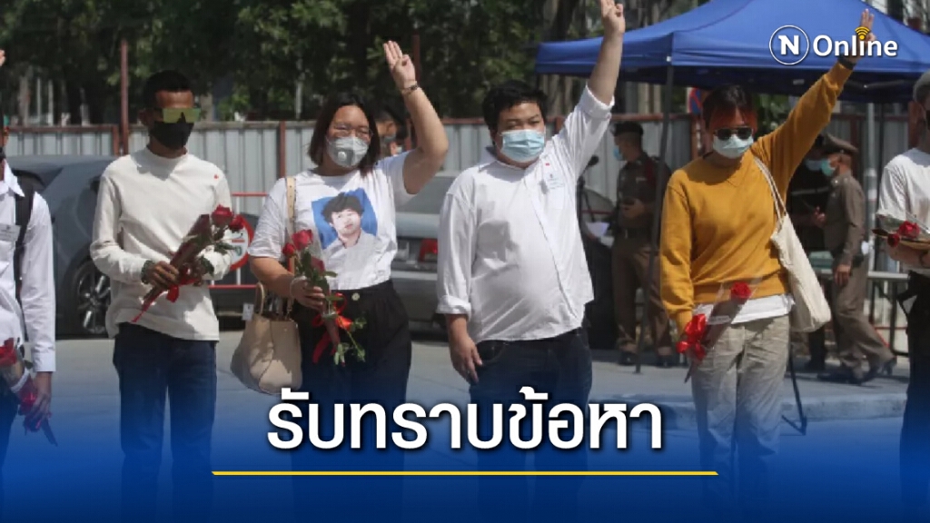 "รุ้ง-เพนกวิน" พร้อมพวก โผล่รายงานตัว คดี ม.112