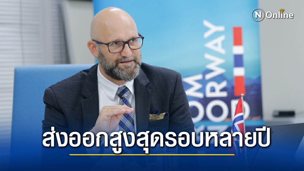 สภาอุตฯอาหารทะเลนอร์เวย์ปลื้มส่งออกปี 63 แตะอันดับ 2 ของโลก