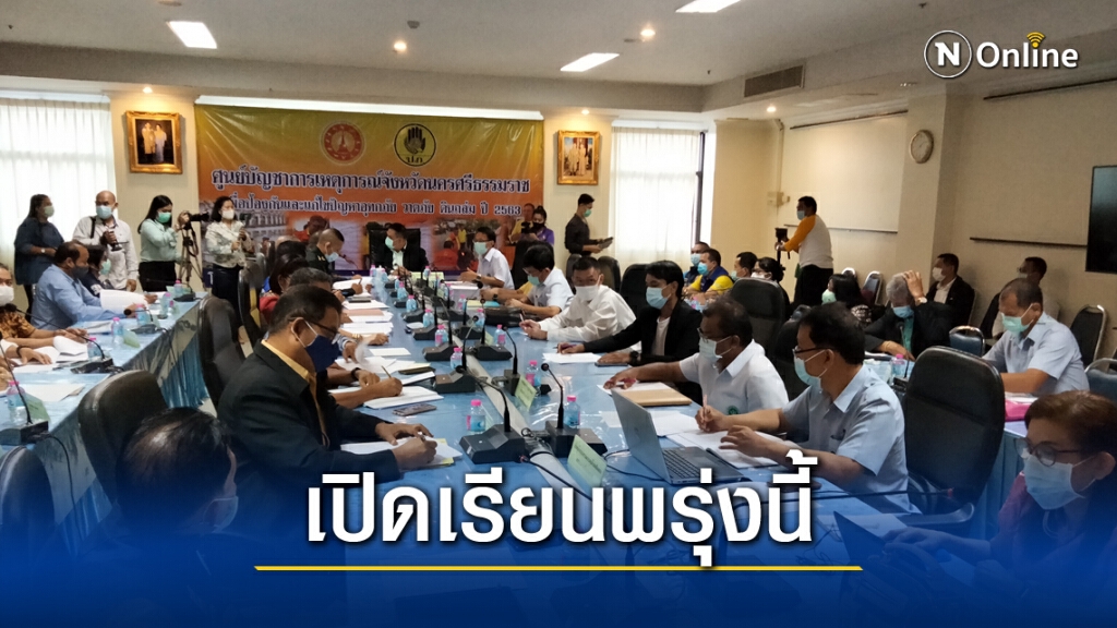 นครศรีธรรมราชผ่อนคลายให้เปิดเรียน 21 ม.ค. นครศรีธรรมราชผ่อนคลายให้เปิดเรียน 21 ม.ค.