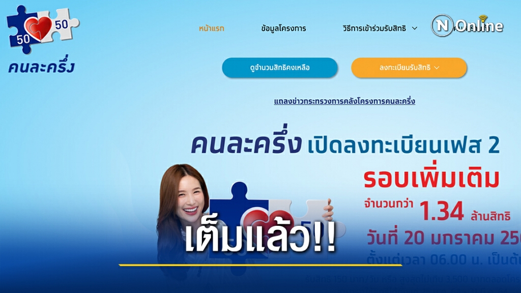 เกลี้ยงเร็วมาก!! ลงทะเบียน คนละครึ่ง ครบ 1.34 ล้านสิทธิ์ เพียง 10 นาที
