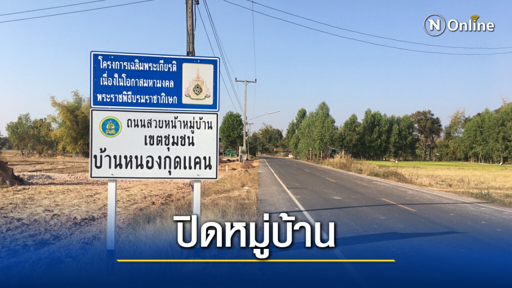 ล็อกดาวน์หมู่บ้านพบผู้ป่วยโควิดรายแรก ล็อกดาวน์หมู่บ้านพบผู้ป่วยโควิดรายแรก
