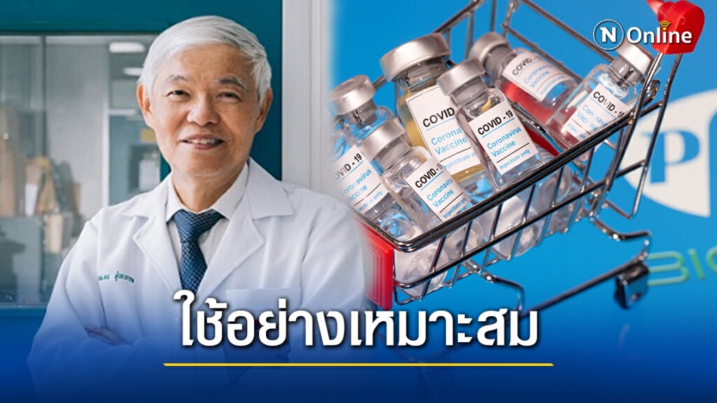 "หมอยง" แจงข้อสงสัย "วัคซีนโควิด" ยันไทยนำมาใช้ในภาวะฉุกเฉินอย่างเหมาะสม