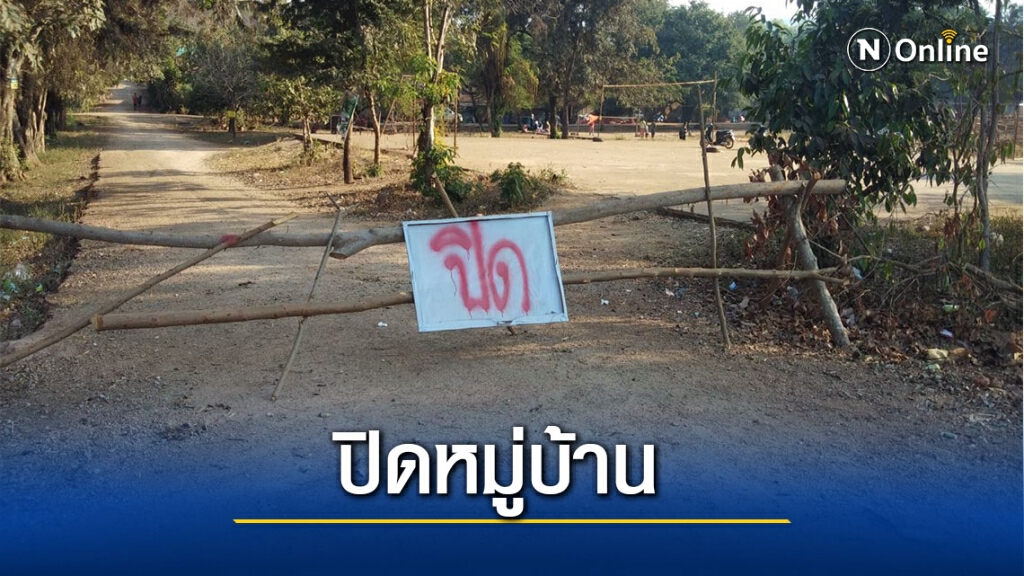 ชาวม้งรวมไทยพัฒนาปิด11หมู่บ้านสกัดโควิดเมียนมา