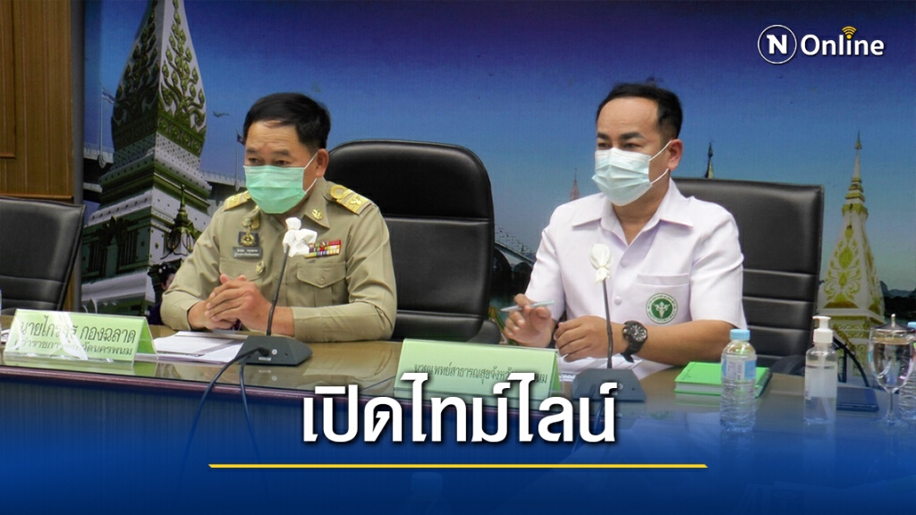 เปิดไทม์ไลน์แม่ค้าข้าวมันไก่ ผู้ป่วยโควิดรายแรกนครพนม