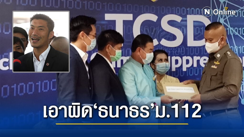 "ดีอีเอส" แจ้งความเอาผิด 'ธนาธร' ม.112 และ พ.ร.บ.คอมพ์