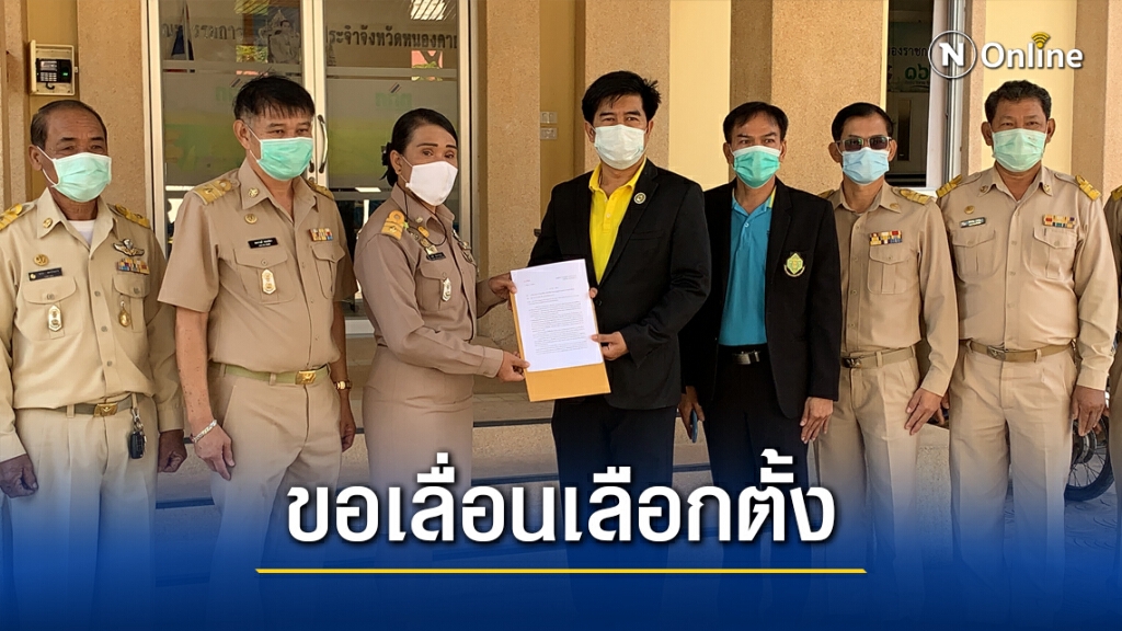 อปท.รวมตัวยื่นหนังสือ กกต.ขอเลื่อนเลือกตั้ง
