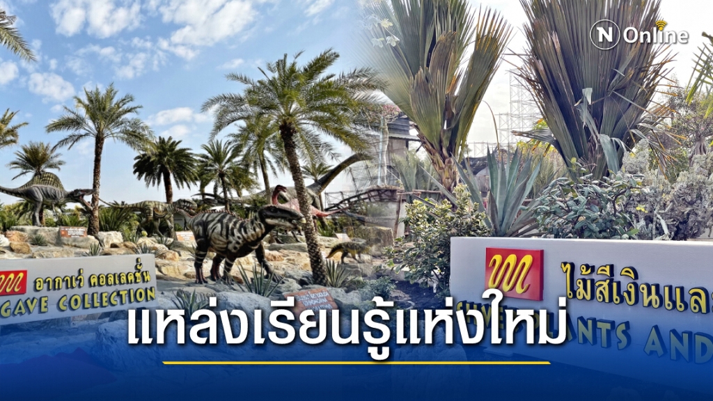 เปิด "สวนพฤกษศาสตร์กลางแจ้ง" แหล่งเรียนรู้แห่งใหม่เพื่อคนทุกวัย