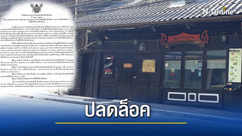 เชียงใหม่ปลดล็อคสถานบันเทิงกลับมาเปิดได้ถึง22.00น.