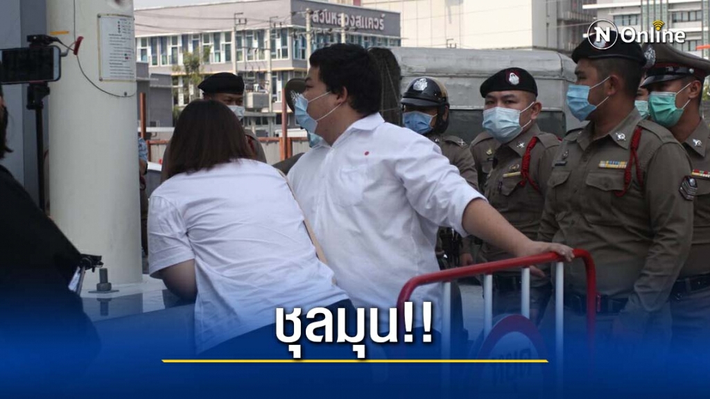 ชุลมุน "เพนกวิน-รุ้ง" วิ่งกดปุ่มเสาธง หน้าโรงพักปทุมวัน